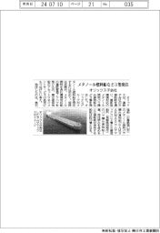 オリックス傘下の三徳船舶、メタノール燃料船など３隻を発注