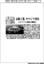 太陽工業、サウジで受注　スタジアム屋根の膜施工