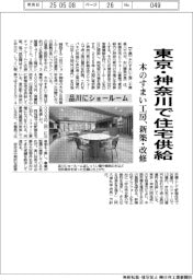 木のすまい工房、東京・神奈川で住宅供給　新築と改修
