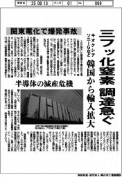 キオクシア・ソニーGなど、三フッ化窒素 調達急ぐ　関東電化で爆発事故