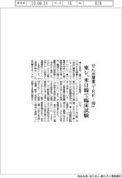 がん治療薬「ＴＲＫ―９５０」　東レ、米日韓で臨床試験