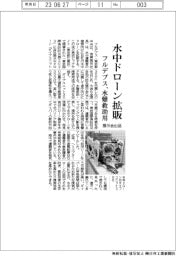 フルデプス、水中ドローン拡販　水難救助用　展示会出品