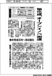 旭化成、オープンイノベ加速　無形資産活用へ発信強化