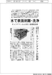 ネツレンタクト、水で表面剥離・洗浄装置 キャリアフィルム再生 低環境負荷 積層セラミックコンデンサー生産工程向け