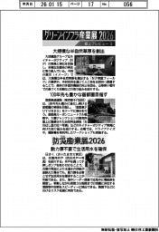 グリーンインフラ産業展２０２６・防災産業展２０２６／紙上プレビュー（３）