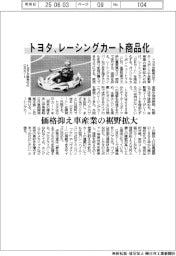 トヨタ、レーシングカート商品化 価格抑え車産業の裾野拡大