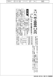 スバル、売上高最高４・６兆円 通期上方修正　円安・販売構成改善で