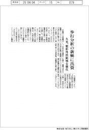 久光、歩行分析の新興に出資　整形外科領域を強化