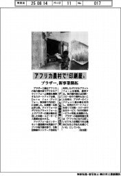 アフリカ農村で”印刷屋”　ブラザー、新事業開拓
