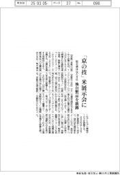 「京の技」米展示会に　魁半導体など８社、独自製品を披露