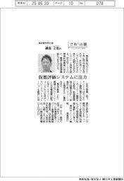 さあ出番/高砂製作所社長・磯部文寛氏 仮想評価システムに注力