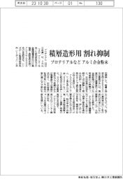 プロテリアルなど、アルミ合金粉末－積層造形用、割れ抑制