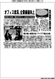 ニュース拡大鏡／オフィス家具、企業価値向上　地域と共創／働きやすく／社員交流促進　各社、提案力・発想力磨く