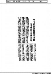 東北経産局、プラ代替素材開発を支援　事例集作成