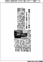 愛知、ＦＣタクシー普及　３０年度２５０台、事業者・トヨタ連携
