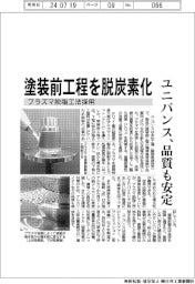 ユニバンス、塗装前工程を脱炭素化　プラズマ脱脂工法採用