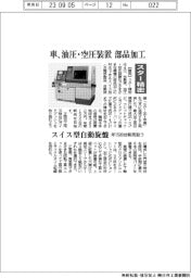 スター精密　車、油圧・空圧装置部品加工　スイス型自動旋盤　年1500台販売狙う