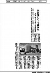川重、神戸工場に低濃度ＣＯ２分離回収の実証設備建設