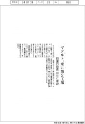 ヤクルト、米に第2工場　６１５億円投資し１０月に建設