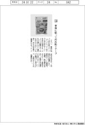 ニチバン／事前に貼って汚れ防ぐテープ