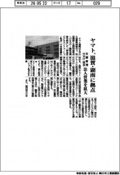 ヤマト運輸、滋賀‣湖南に拠点　在庫管理‣仕分け統合　法人営業を拡大