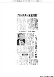 インタビュー/ヒロセ電機社長・石井和徳氏 コネクター生産増強
