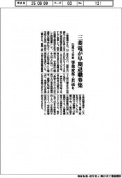 三菱電が早期退職募集　５３歳以上対象 事業変革・若返り
