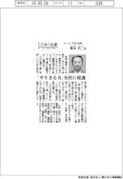 さあ出番／ローム・アポロ社長・徳永孔二氏　「やりきる力」全社に浸透