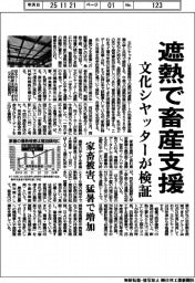 文化シヤッター、遮熱で畜産支援・検証