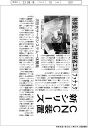 ファナック、CNC装置新シリーズ 制御盤小型化/工作機械省エネ 次世代サーボシステム一体開発