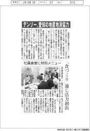 デンソー、愛知の地産地消協力　社員食堂に特別メニュー