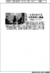 中経連、トークイベント　「上司のあり方」女性幹部ら議論