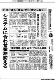 産業ＴＲＥＮＤ／次世代モノづくりの指針（２２）ＥＲＰ導入　「作る」から「使いこなす」