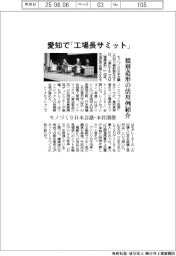 愛知で「工場長サミット」　積層造形の活用例紹介　モノづくり日本会議・本社開催