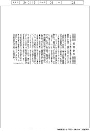 産業春秋／１・１７は能登の被災者と「ともに」