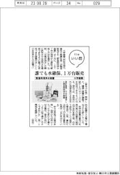 ファイルいい話／大学産業　緊急時用浄水装置