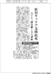 ＮＴＴ、社員のキャリア支援拡充　課長級１万人研修