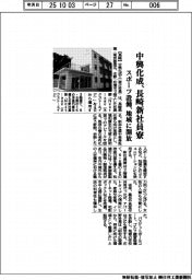 中興化成、長崎新社員寮　スポーツ設備を地域に開放