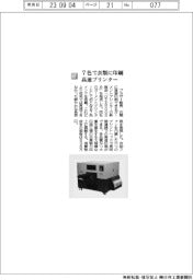 ブラザー販売／７色で衣類に印刷　高速プリンター