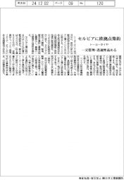トーヨータイヤ、セルビアに欧拠点集約　一元管理・迅速性高める