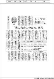 トップの系譜(138)クラレ “世のため人のため”体現