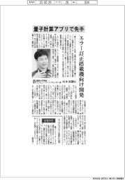 インタビュー／慶応義塾大学教授　量子コンピューティングセンター長・山本直樹氏　量子計算アプリで先手