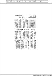 さあ出番／ 京都製作所社長・竹下基氏　包装機械でアジア進出