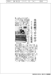 オリオン機械、水素燃焼でロウ付け CO2大幅削減