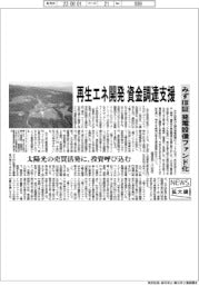 ニュース拡大鏡／みずほ証券、再生エネ開発の資金調達支援　発電設備をファンド化