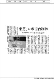 東芝、ロボ１２台制御　倉庫搬送向け、ローカル５Ｇ活用