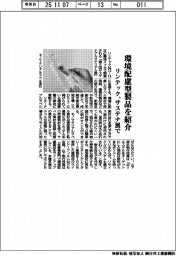 リンテック、環境配慮型製品を紹介　サステナ展で