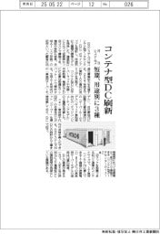 日立システムズ、コンテナ型ＤＣ刷新　短期、用途別に３種