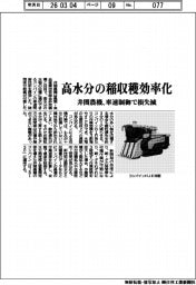 井関農機、高水分の稲収穫効率化　車速制御で損失減