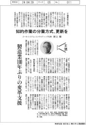 主張／知的作業の分業方式、更新を　ゴール・システム・コンサルティング社長・村上悟